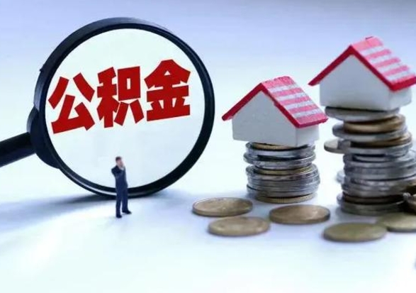 中山公积金满几年可以取（住房公积金满几年可以取出来）