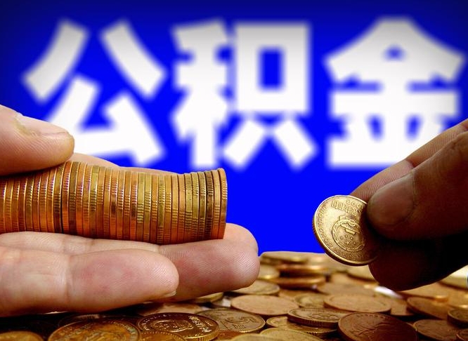 中山帮提取公积金（帮忙提取住房公积金）